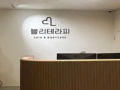 수원 블리테라피
